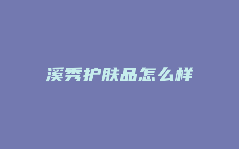 溪秀护肤品怎么样