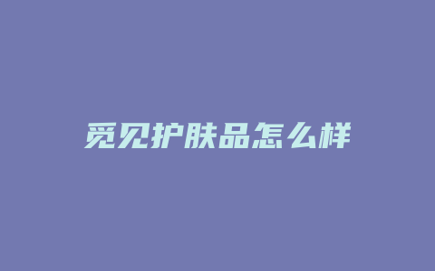 觅见护肤品怎么样