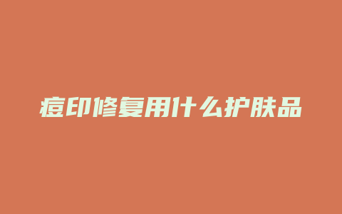 痘印修复用什么护肤品