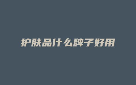 护肤品什么牌子好用