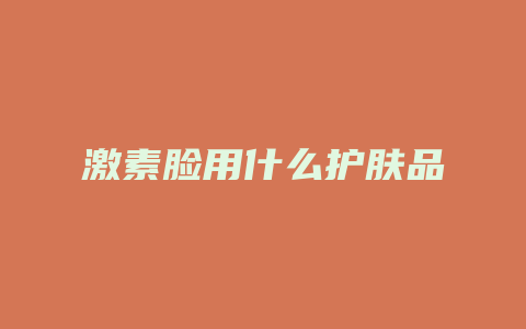 激素脸用什么护肤品