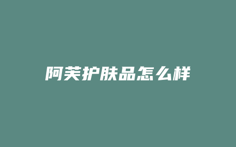 阿芙护肤品怎么样