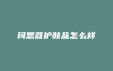 珂思蔻护肤品怎么样