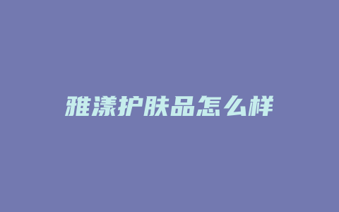 雅漾护肤品怎么样