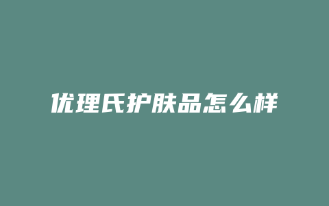 优理氏护肤品怎么样