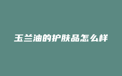 玉兰油的护肤品怎么样