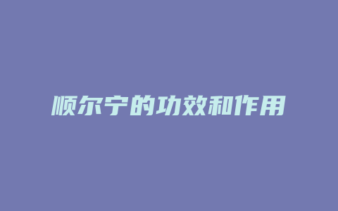 顺尔宁的功效和作用