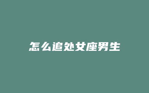 怎么追处女座男生