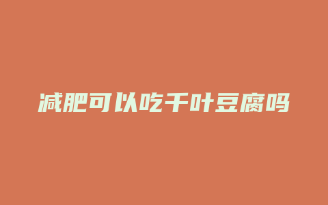 减肥可以吃千叶豆腐吗