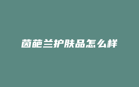 茵葩兰护肤品怎么样