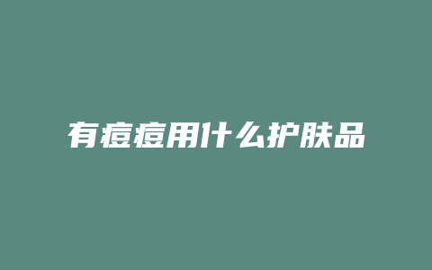 有痘痘用什么护肤品