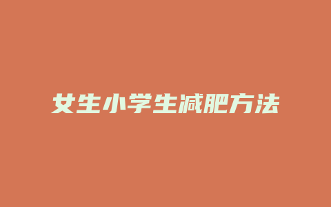 女生小学生减肥方法
