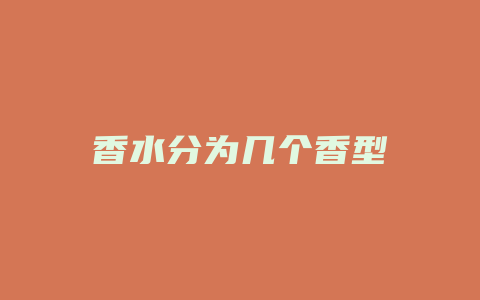 香水分为几个香型