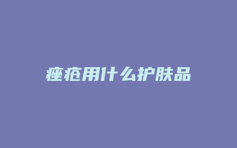 痤疮用什么护肤品