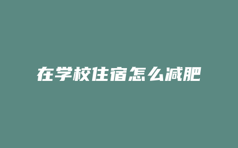 在学校住宿怎么减肥