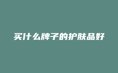 买什么牌子的护肤品好