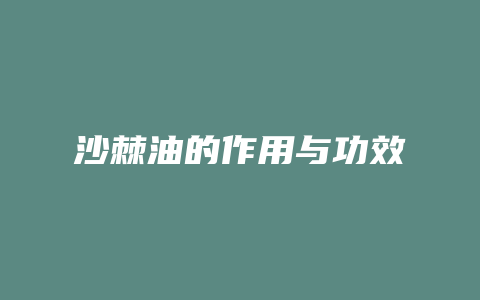 沙棘油的作用与功效