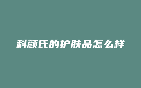 科颜氏的护肤品怎么样