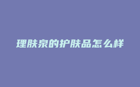 理肤泉的护肤品怎么样