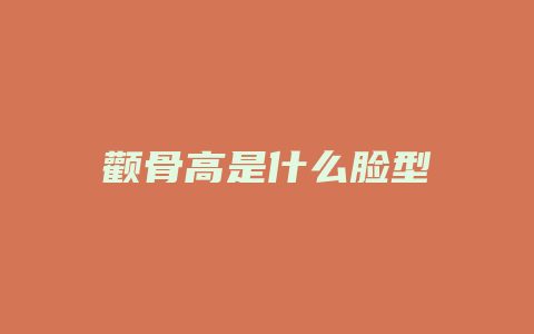 颧骨高是什么脸型