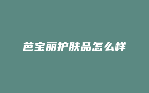 芭宝丽护肤品怎么样