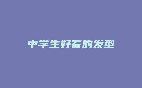 中学生好看的发型