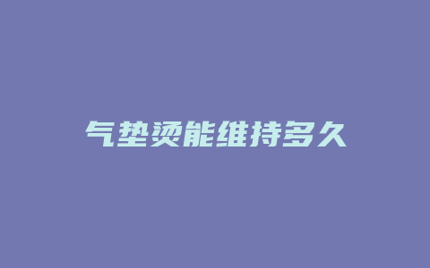 气垫烫能维持多久
