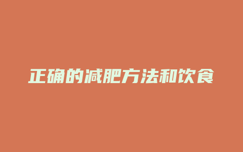 正确的减肥方法和饮食