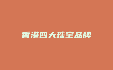 香港四大珠宝品牌