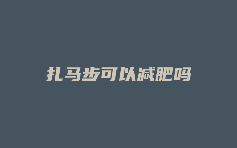 扎马步可以减肥吗