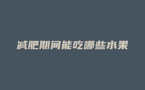 减肥期间能吃哪些水果