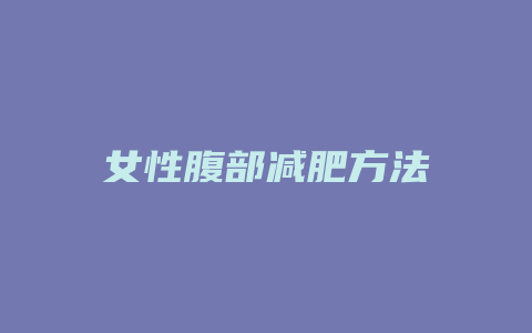 女性腹部减肥方法