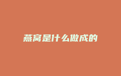 燕窝是什么做成的