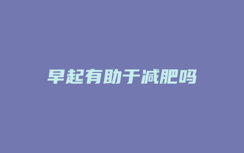 早起有助于减肥吗