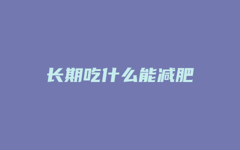 长期吃什么能减肥