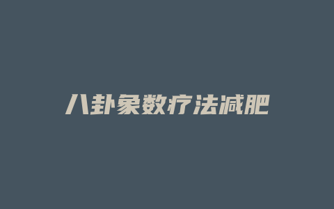 八卦象数疗法减肥