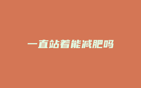 一直站着能减肥吗