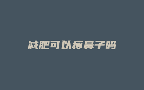 减肥可以瘦鼻子吗