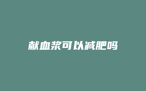 献血浆可以减肥吗