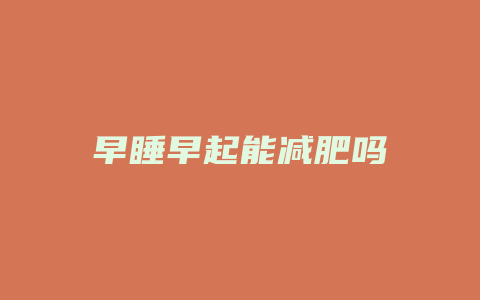 早睡早起能减肥吗