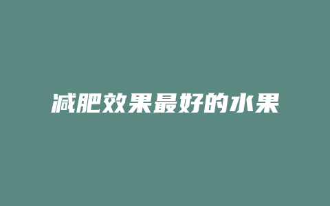 减肥效果最好的水果
