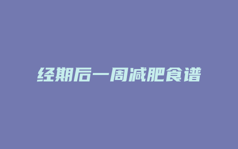 经期后一周减肥食谱