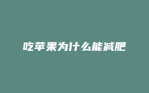 吃苹果为什么能减肥