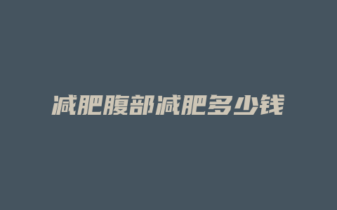 减肥腹部减肥多少钱