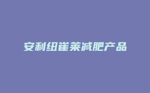 安利纽崔莱减肥产品