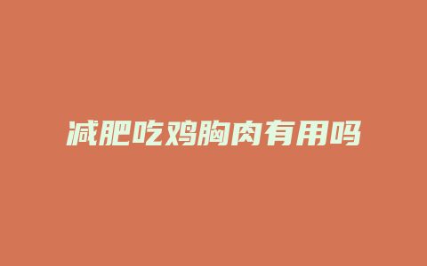 减肥吃鸡胸肉有用吗