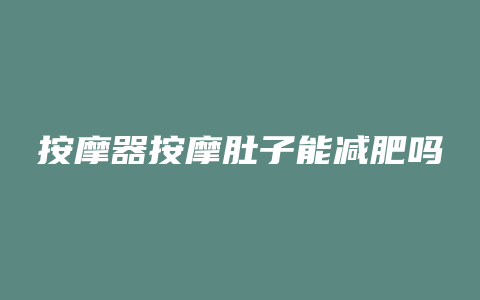 按摩器按摩肚子能减肥吗