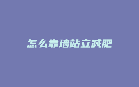 怎么靠墙站立减肥