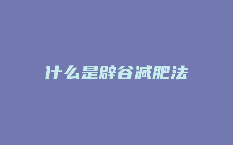 什么是辟谷减肥法