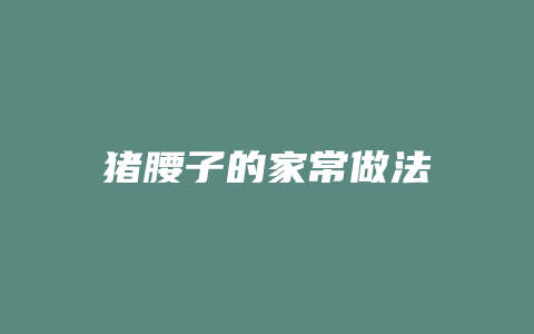 猪腰子的家常做法